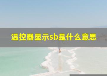 温控器显示sb是什么意思