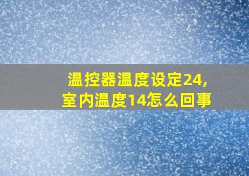 温控器温度设定24,室内温度14怎么回事