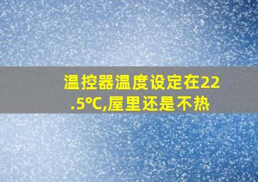 温控器温度设定在22.5℃,屋里还是不热