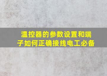 温控器的参数设置和端子如何正确接线电工必备