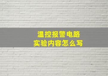 温控报警电路实验内容怎么写