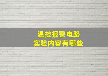 温控报警电路实验内容有哪些