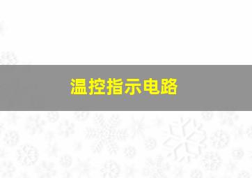 温控指示电路