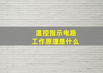 温控指示电路工作原理是什么