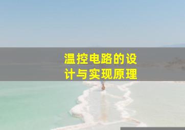 温控电路的设计与实现原理