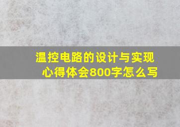 温控电路的设计与实现心得体会800字怎么写