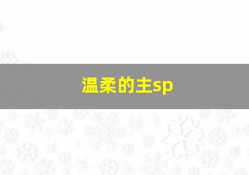 温柔的主sp