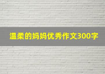 温柔的妈妈优秀作文300字