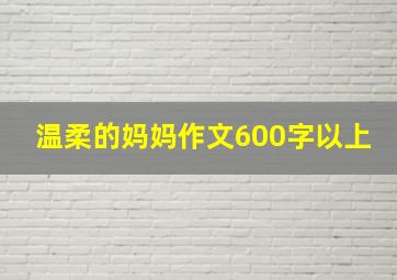 温柔的妈妈作文600字以上