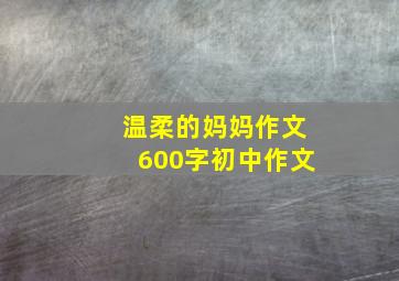 温柔的妈妈作文600字初中作文