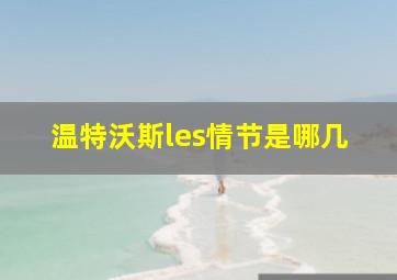 温特沃斯les情节是哪几