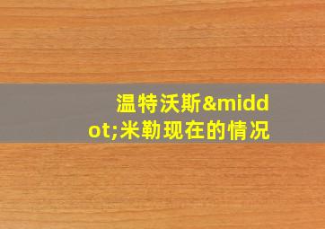 温特沃斯·米勒现在的情况