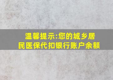 温馨提示:您的城乡居民医保代扣银行账户余额