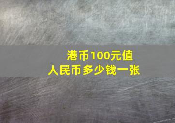 港币100元值人民币多少钱一张