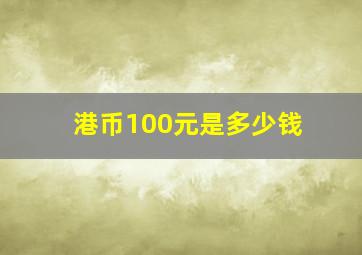 港币100元是多少钱