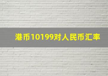 港币10199对人民币汇率