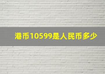 港币10599是人民币多少