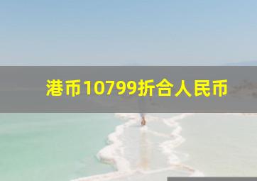 港币10799折合人民币