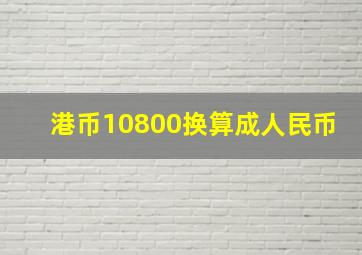 港币10800换算成人民币