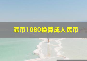 港币1080换算成人民币