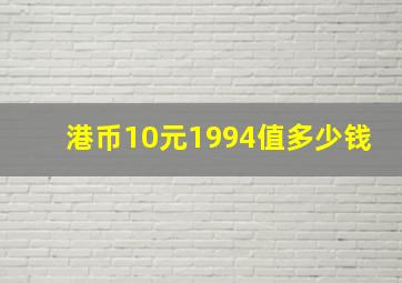 港币10元1994值多少钱