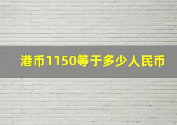 港币1150等于多少人民币