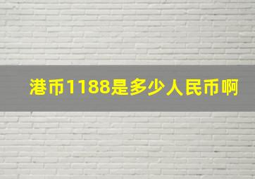 港币1188是多少人民币啊