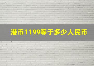 港币1199等于多少人民币