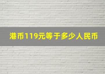 港币119元等于多少人民币