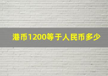 港币1200等于人民币多少