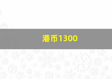 港币1300