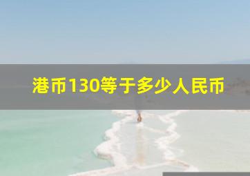 港币130等于多少人民币