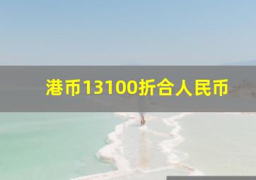 港币13100折合人民币