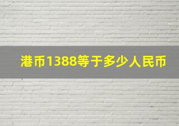 港币1388等于多少人民币