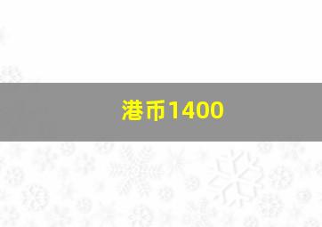 港币1400