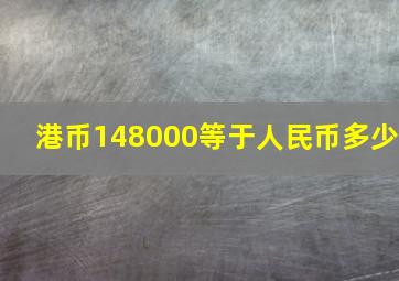 港币148000等于人民币多少