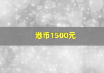 港币1500元