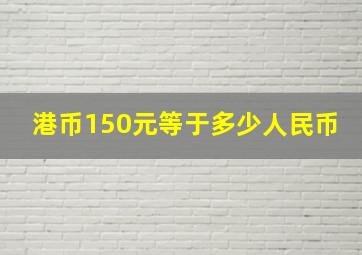 港币150元等于多少人民币