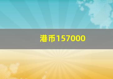 港币157000