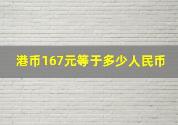 港币167元等于多少人民币