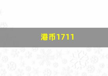 港币1711