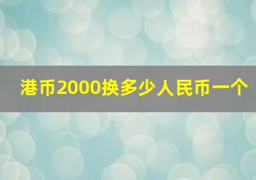 港币2000换多少人民币一个