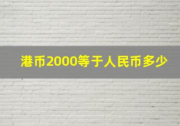 港币2000等于人民币多少