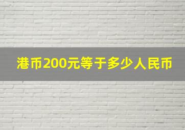 港币200元等于多少人民币