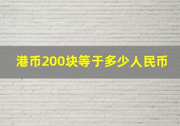 港币200块等于多少人民币