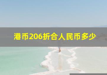 港币206折合人民币多少