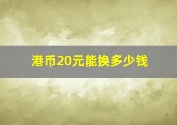 港币20元能换多少钱