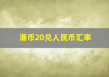 港币20兑人民币汇率