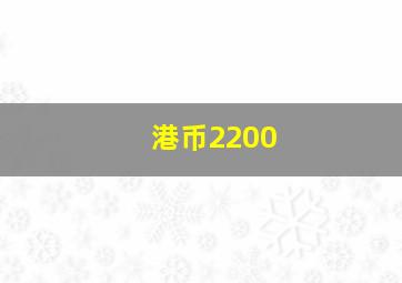 港币2200