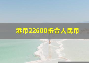 港币22600折合人民币